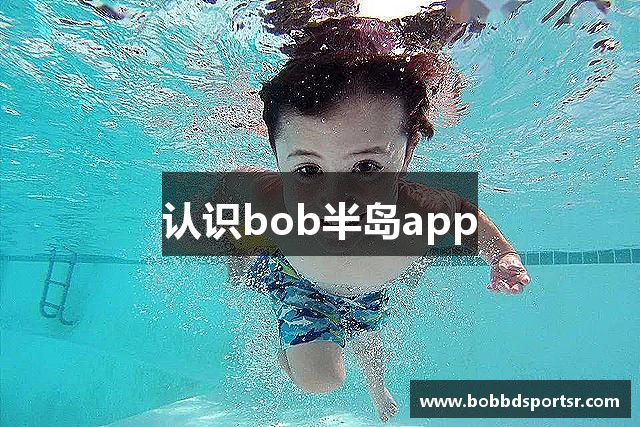 认识bob半岛app